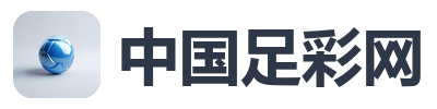 中国足彩网