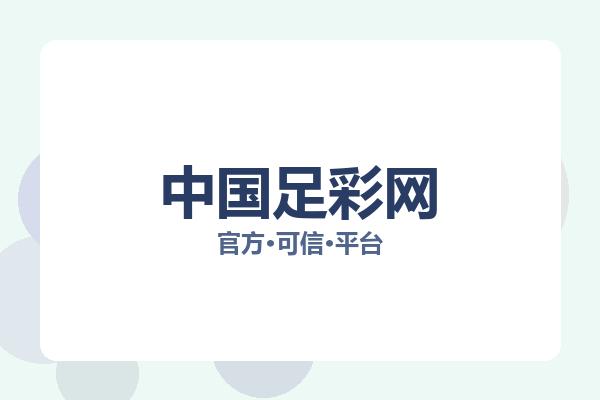 中国足彩网